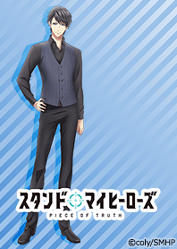 スタンドマイヒーローズ(青山樹)