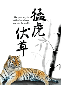 猛虎伏草