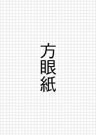 方眼紙