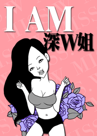 I am 深W姐