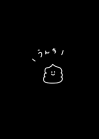 ブラック・うんこ。シンプル。