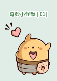 奇妙小怪獸 [ 01]