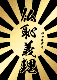 仏恥義理【ぶっちぎり】金・黒・太陽