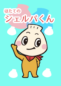 ほたてのシェルパくん