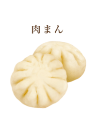 ホカホカ の 肉まん です