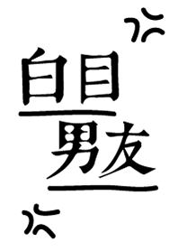 白目男友