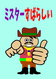 ミスターすばらしい