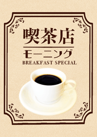 喫茶店のモーニング