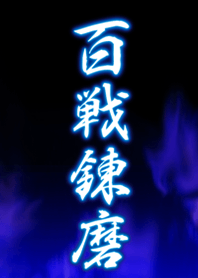 百戦錬磨