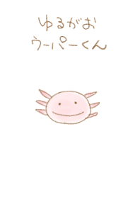 ゆる顔ウーパーくん