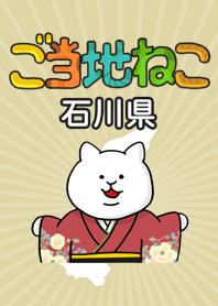 ご当地ねこシリーズ 〜石川県〜