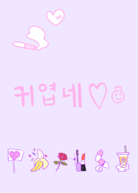 귀엽다 可愛い【韓国語】