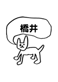 「橋井」用。シンプル脱力