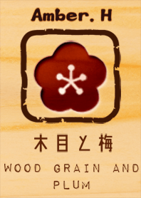 木目と梅
