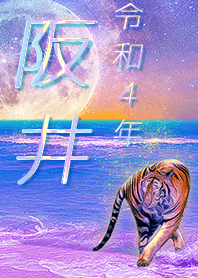 [sakai5] FortuneMoonTiger2022