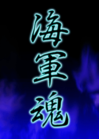 海軍魂