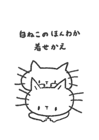 白ねこのほんわか着せかえ