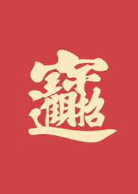 招財進寶-好運