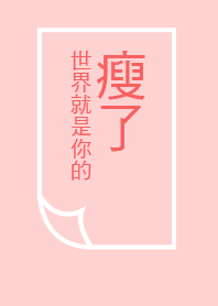 瘦了，世界就是你的!!