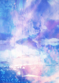 滲んでいく空。