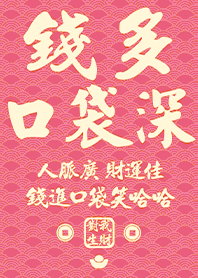 金運加持!錢多口袋深4粉紅色 凱瑞精選集