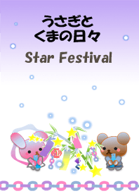 うさぎとくまの日々(七夕)