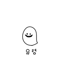 ゆるお化けと韓国語。