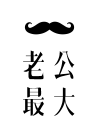 老公最大