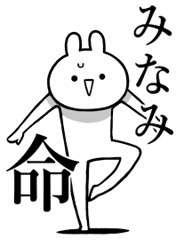 【みなみ】のことが好きすぎる名前着せかえ