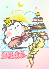 花樣小公主