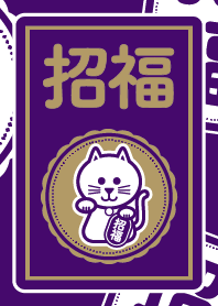 招き猫／招福／紫