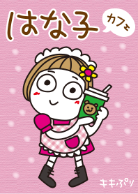 はな子。カフェ。