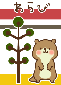 カワウソのわらび