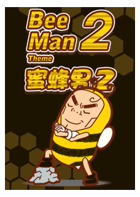 蜜蜂男 2 [主題Z版]