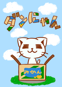 ダンにゃん
