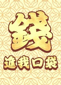 金運加持!錢進我口袋4.0 好運一定來 鵝黃色