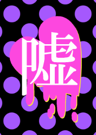 病みかわいい着せかえ3 Line 着せかえ Line Store