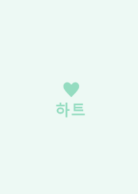 minimum heart -mintgreen-（韓国語）