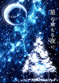 星の積もる夜