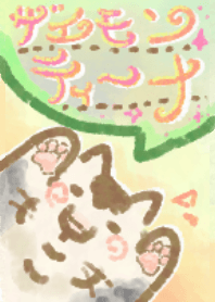ゆるいザエモンティーナ着せ替え