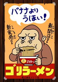 株式會社ゴリラ屋ゴリラーメン