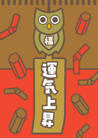 Boost your luck! Wind chime owl RedBrown