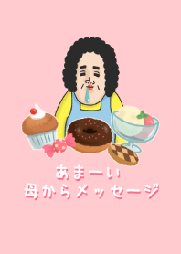 あまーい母からメッセージ