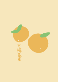 大橘為重:)