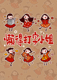 懶得打字小姐