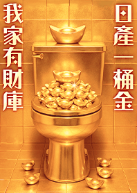 재무부-황금 변기 3.6