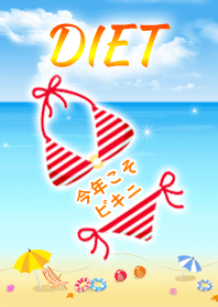 今年こそビキニ☆ダイエット