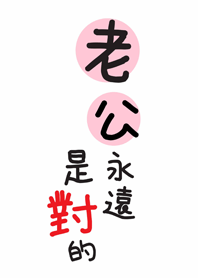 潔西女孩-老公永遠是對的，老公最大