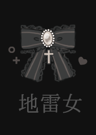 シンプル_地雷女