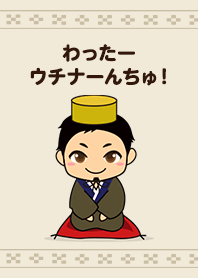 わったーウチナーんちゅ！着せかえ【５】